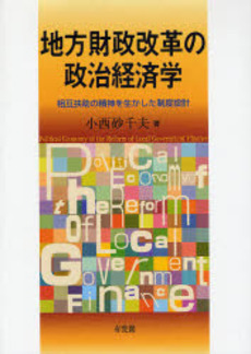 良書網 地方財政改革の政治経済学 出版社: 有斐閣 Code/ISBN: 9784641162976