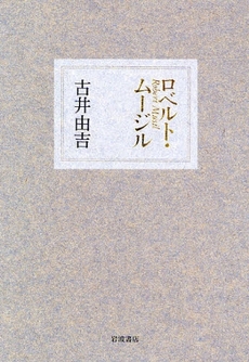 良書網 ロベルト・ムージル 出版社: 岩波書店 Code/ISBN: 9784000025928