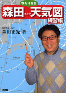 森田さんのなぞりがき天気図練習帳