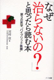 良書網 「なぜ治らないの？」と思ったら読む本 出版社: ハート出版 Code/ISBN: 9784892955617