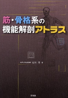 良書網 筋・骨格系の機能解剖アトラス 出版社: 文光堂 Code/ISBN: 9784830627293