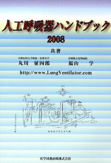 良書網 人工呼吸器ハンドブック　２００８ 出版社: 医学図書出版 Code/ISBN: 9784871513494