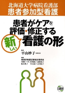 患者がケアを評価・修正する新しい看護の形