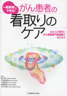 良書網 がん患者の看取りのケア 出版社: 日本看護協会出版会 Code/ISBN: 9784818013230