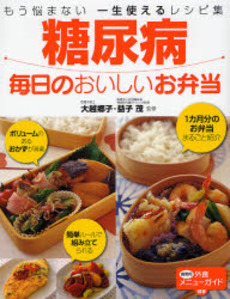 良書網 糖尿病毎日のおいしいお弁当 出版社: 西東社 Code/ISBN: 9784791615223