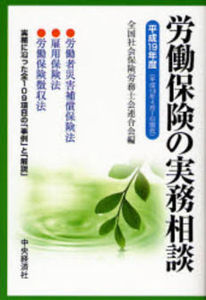 良書網 労働保険の実務相談 平成19年度 出版社: 中央経済社 Code/ISBN: 9784502897610