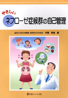 やさしいネフローゼ症候群の自己管理