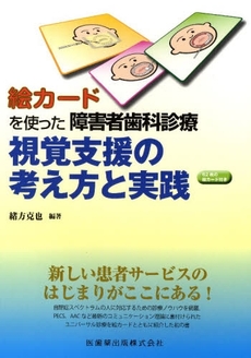 良書網 絵カードを使った障害者歯科診療視覚支援の考え方と実践 出版社: 医歯薬出版 Code/ISBN: 9784263442593