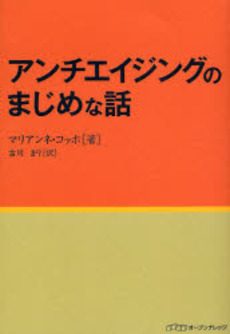 良書網 アンチエイジングのまじめな話 出版社: ｵｰﾌﾟﾝﾅﾚｯｼﾞ Code/ISBN: 9784902444643