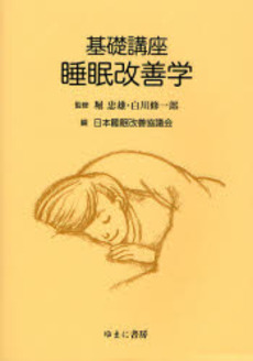 良書網 基礎講座睡眠改善学 出版社: 日本マンガ学会 Code/ISBN: 9784843328231