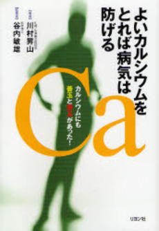 良書網 よいカルシウムをとれば病気は防げる 出版社: リヨン社 Code/ISBN: 9784576080017