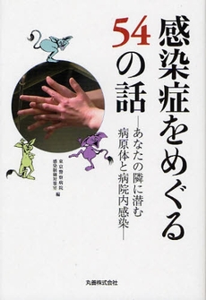 感染症をめぐる５４の話