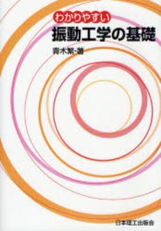 良書網 わかりやすい振動工学の基礎 出版社: 日本理工出版会 Code/ISBN: 9784890196210