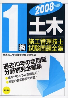 良書網 １級土木施工管理技士試験問題全集　２００８年版 出版社: 東洋書店 Code/ISBN: 9784885957512