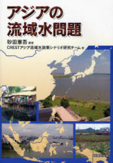良書網 アジアの流域水問題 出版社: 技報堂出版 Code/ISBN: 9784765534246