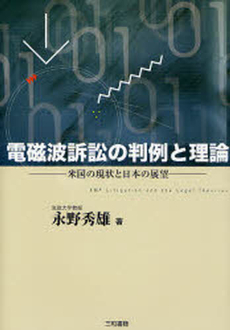 電磁波訴訟の判例と理論