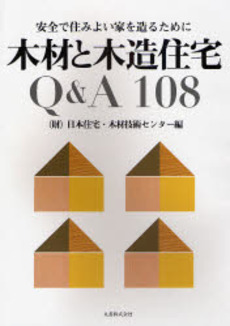 良書網 木材と木造住宅Ｑ＆Ａ１０８ 出版社: 丸善出版事業部 Code/ISBN: 9784621079607