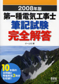 第一種電気工事士筆記試験完全解答　２００８年版