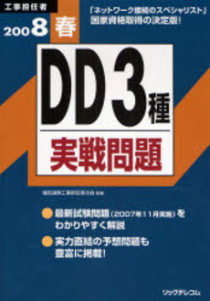 工事担任者ＤＤ３種実戦問題　２００８春