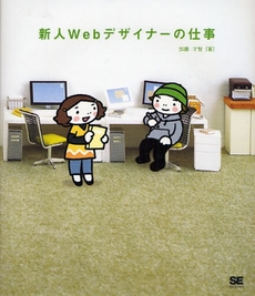 良書網 新人Ｗｅｂデザイナーの仕事 出版社: 筒井彰彦著 Code/ISBN: 9784798115924