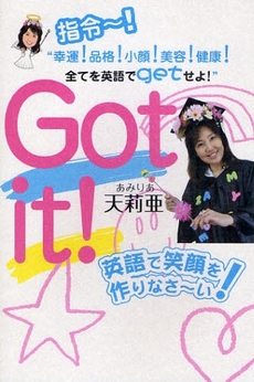 Ｇｏｔ　ｉｔ！英語で笑顔を作りなさ～い！