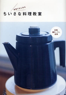 良書網 自宅ではじめるちいさな料理教室 出版社: ヴィレッジブックス Code/ISBN: 9784789732192