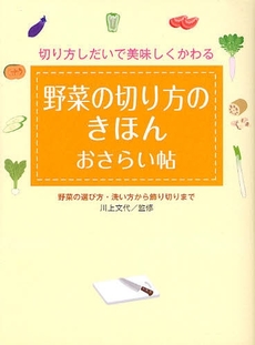 野菜の切り方のきほんおさらい帖