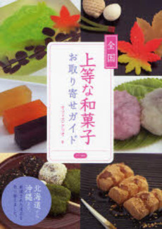 良書網 全国上等な和菓子お取り寄せガイド 出版社: ﾒｲﾂ出版 Code/ISBN: 9784780403138