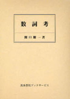 良書網 数詞考 出版社: 真珠書院 Code/ISBN: 9784880095028