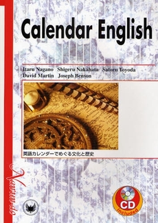 良書網 英語カレンダーでめぐる文化と歴史 出版社: 南雲堂 Code/ISBN: 9784523176015