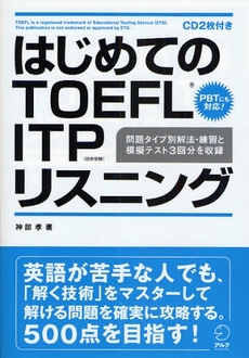 良書網 はじめてのＴＯＥＦＬ　ＩＴＰリスニング 出版社: HANA Code/ISBN: 9784757413498