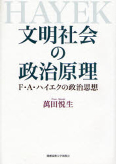 良書網 文明社会の政治原理 出版社: 慶応義塾大学出版会 Code/ISBN: 9784766414806