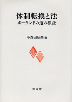 良書網 体制転換と法 出版社: 有信堂高文社 Code/ISBN: 9784842005379