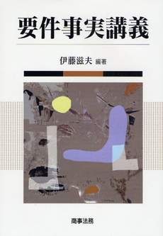 良書網 要件事実講義 出版社: 米倉明編著 Code/ISBN: 9784785715106