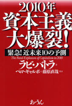 ２０１０年資本主義大爆裂！