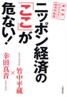 良書網 ニッポン経済の「ここ」が危ない！ 出版社: 竹中平蔵,幸田真音著 Code/ISBN: 9784163699103