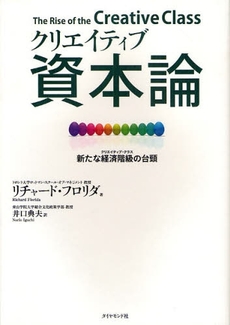 良書網 クリエイティブ資本論 出版社: 楓書店 Code/ISBN: 9784478001738