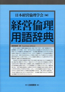 経営倫理用語辞典