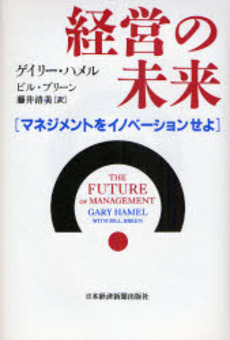 良書網 経営の未来 出版社: 日本経済新聞出版社 Code/ISBN: 9784532313807