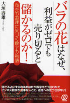 バラの花はなぜ、利益ゼロでも売り切ると儲かるのか！