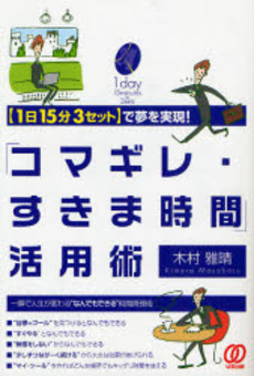 良書網 「コマギレ・すきま時間」活用術 出版社: ぱる出版 Code/ISBN: 9784827203943