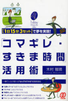 「コマギレ・すきま時間」活用術