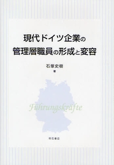 良書網 現代ドイツ企業の管理層職員の形成と変容 出版社: 関西国際交流団体協議会 Code/ISBN: 9784750327273