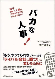 良書網 バカな人事！ 出版社: あさ出版 Code/ISBN: 9784860632557