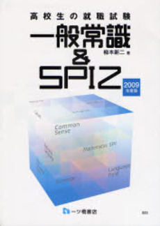 高校生の就職試験一般常識＆ＳＰＩ２　２００９年度版