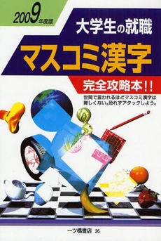 良書網 大学生の就職マスコミ漢字　２００９年度版 出版社: 一ﾂ橋書店 Code/ISBN: 9784565090263