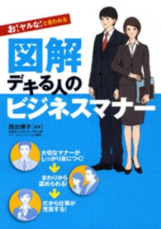 良書網 お！ヤルな！と言われる図解デキる人のビジネスマナー 出版社: 永岡書店 Code/ISBN: 9784522425077