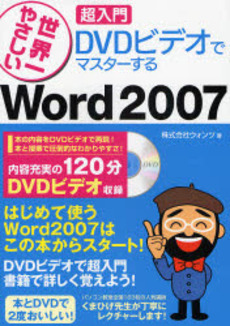 良書網 ＤＶＤビデオでマスターするＷｏｒｄ　２００７ 出版社: ソーテック社 Code/ISBN: 9784881665664