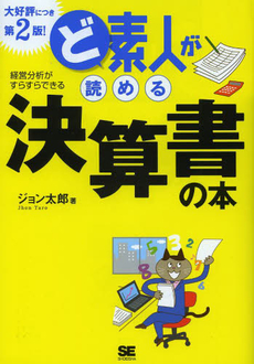 ど素人が読める決算書の本