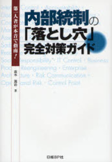 良書網 内部統制の「落とし穴」完全対策ガイド 出版社: 日経ＢＰ社 Code/ISBN: 9784822216726